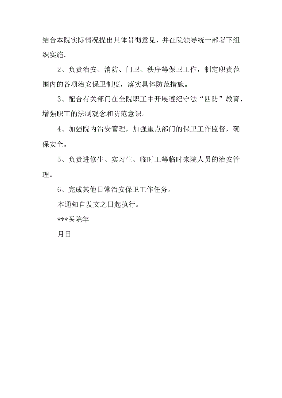 医院关于成立安全管理委员会的通知2.docx_第3页