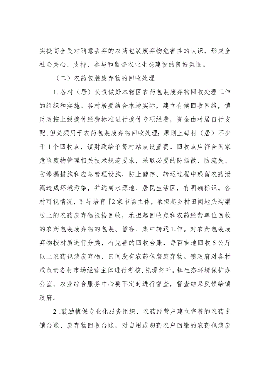 XX镇2022年农药包装废弃物回收处理工作实施方案.docx_第2页