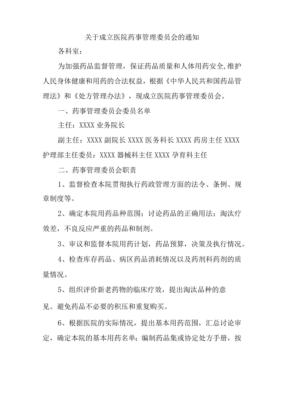 关于成立医院药事管理委员会的通知.docx_第1页