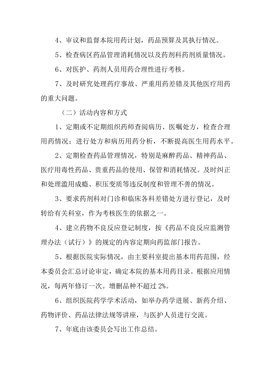 关于成立医院药事管理委员会的通知.docx_第3页