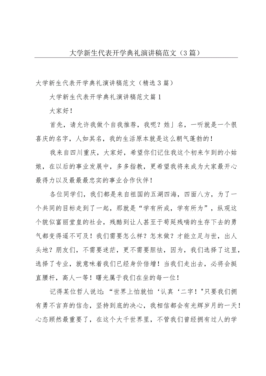 大学新生代表开学典礼演讲稿范文（3篇）.docx_第1页