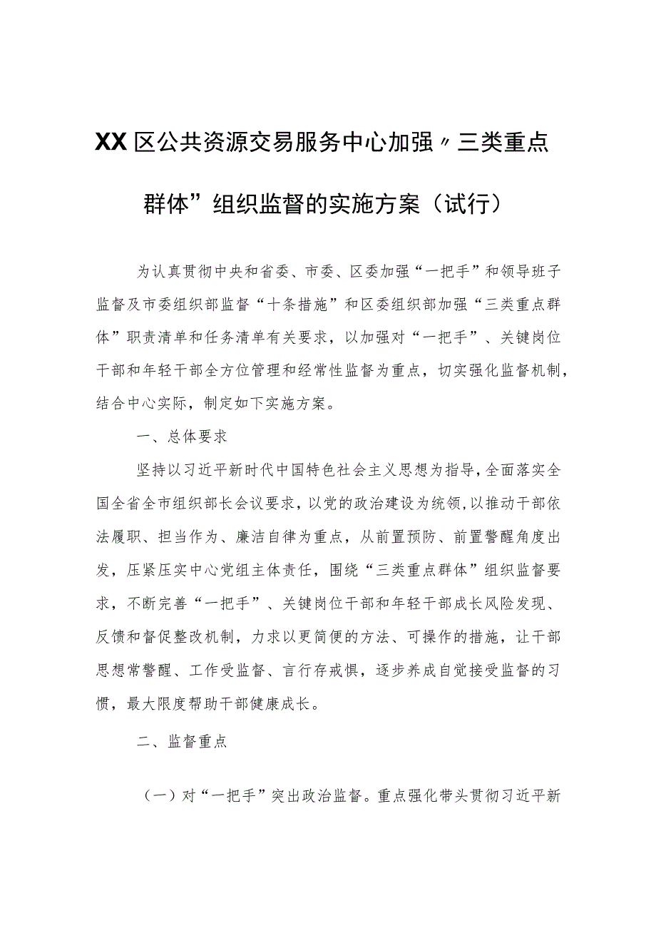 XX区公共资源交易服务中心加强“三类重点群体”组织监督的实施方案（试行）.docx_第1页