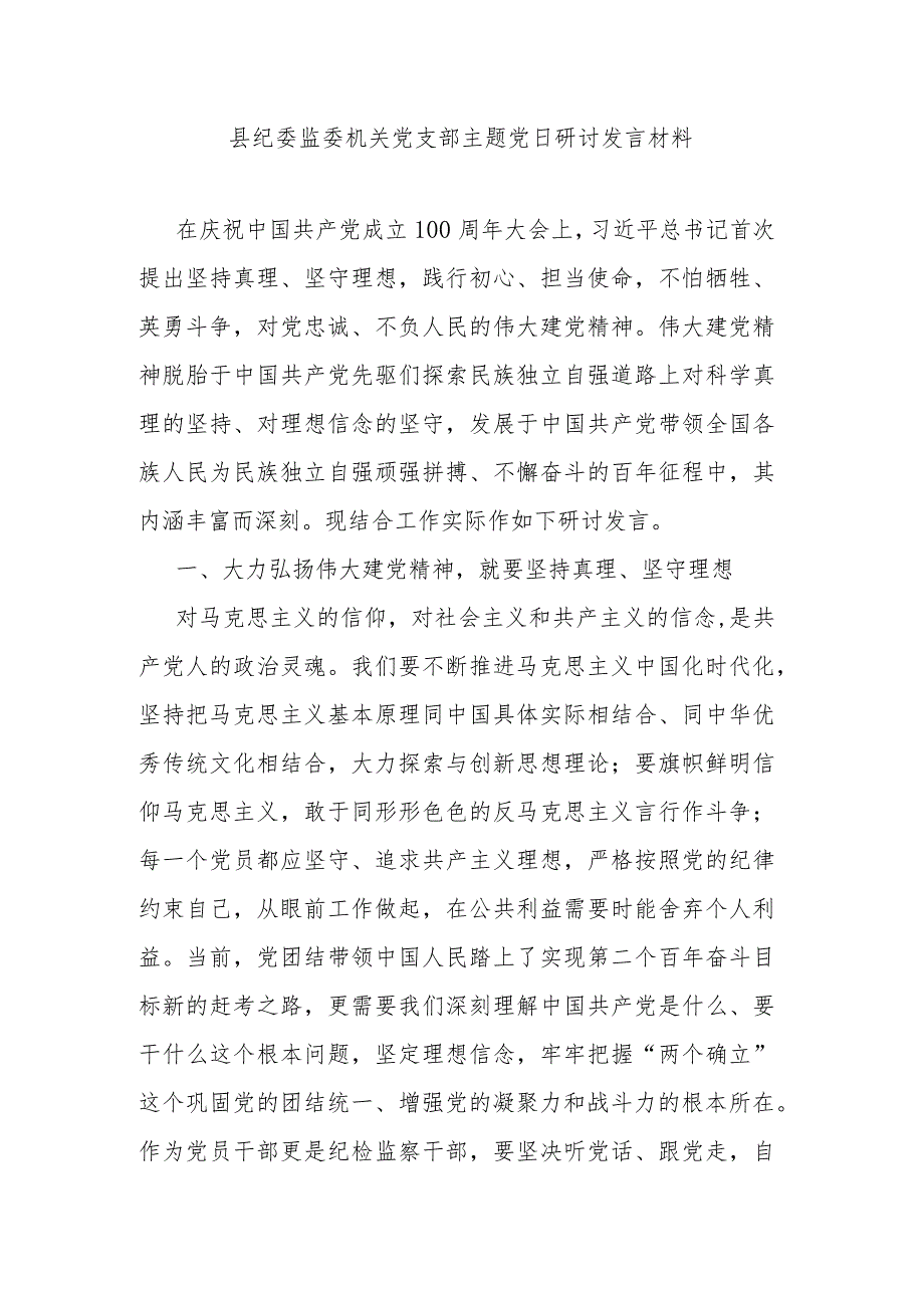 县纪委监委机关党支部主题党日研讨发言材料.docx_第1页