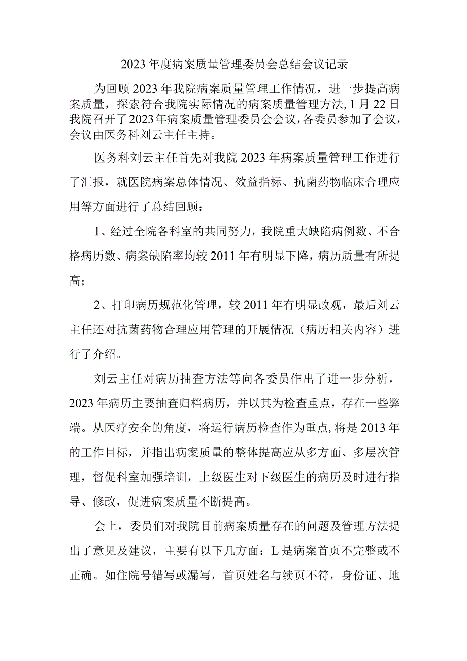 2023年度病案质量管理委员会总结会议记录.docx_第1页