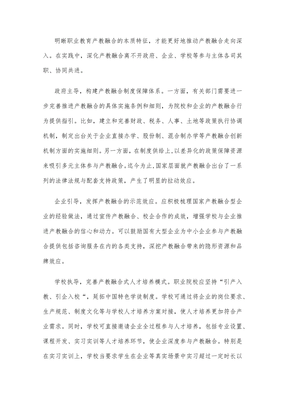 贯彻落实《职业教育产教融合赋能提升行动实施方案（2023—2025年）》研讨发言.docx_第2页