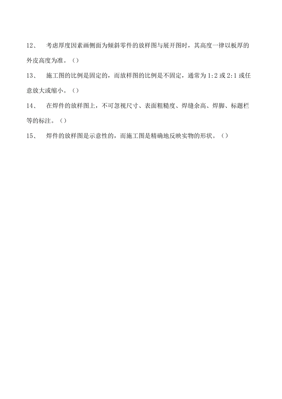 2023二氧化炭气保焊工判断试卷(练习题库)9.docx_第2页