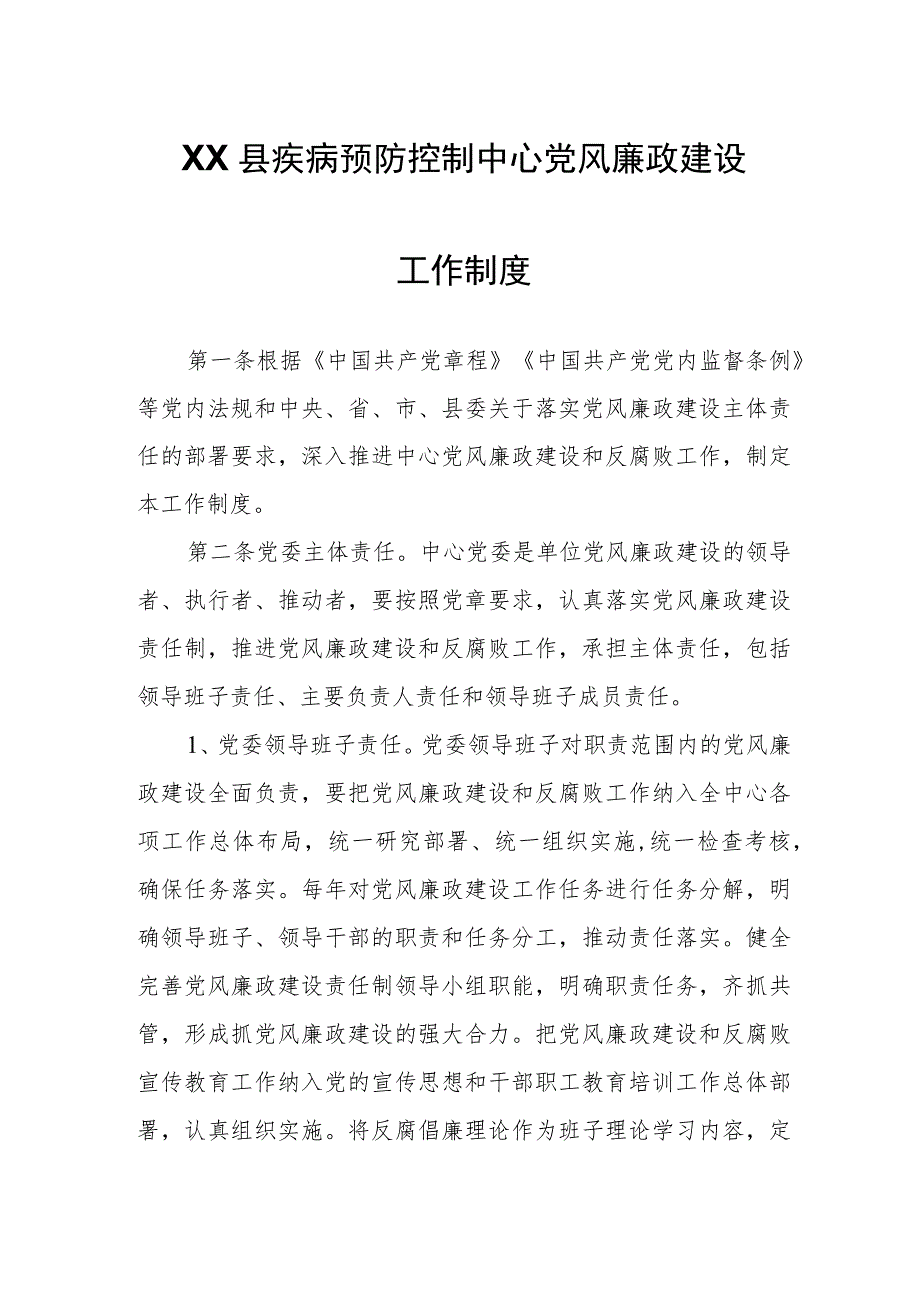 XX县疾病预防控制中心党风廉政建设工作制度.docx_第1页