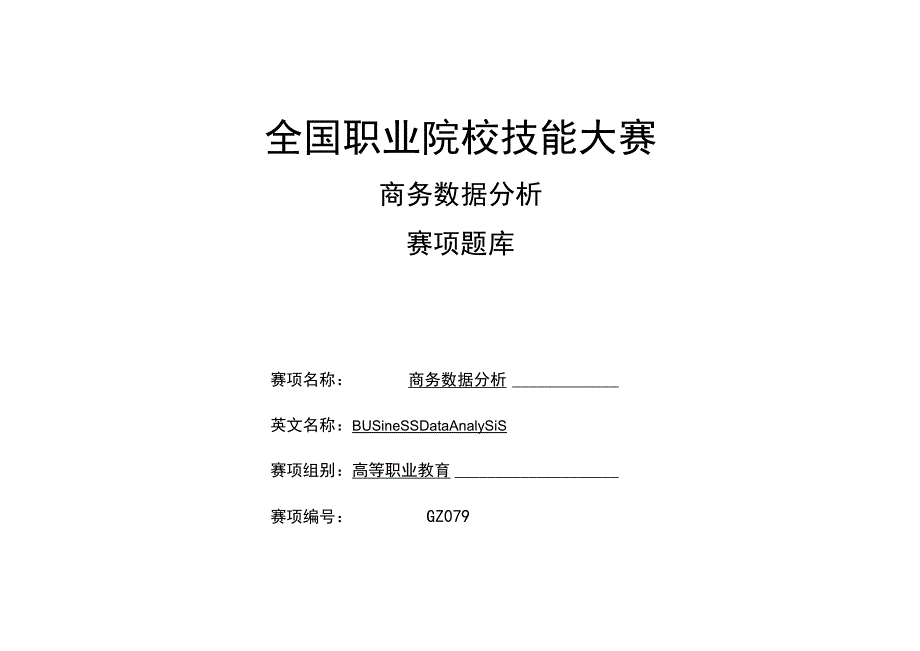 GZ079 商务数据分析赛题第A套-2023年全国职业院校技能大赛赛项正式赛卷.docx_第1页