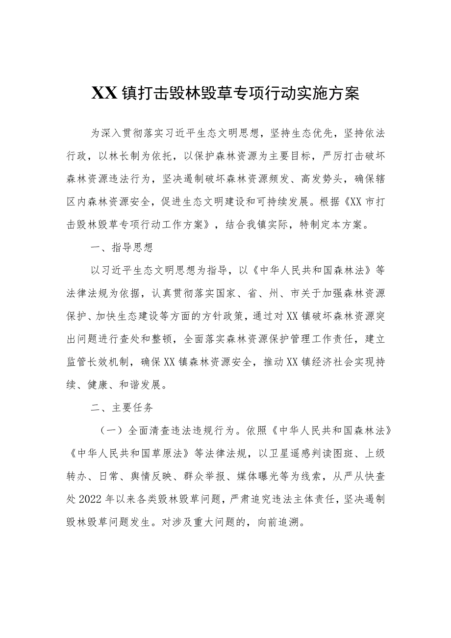 XX镇打击毁林毁草专项行动实施方案.docx_第1页