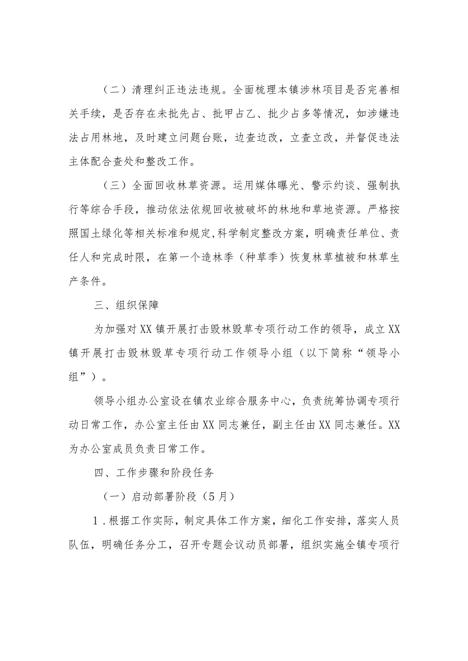 XX镇打击毁林毁草专项行动实施方案.docx_第2页