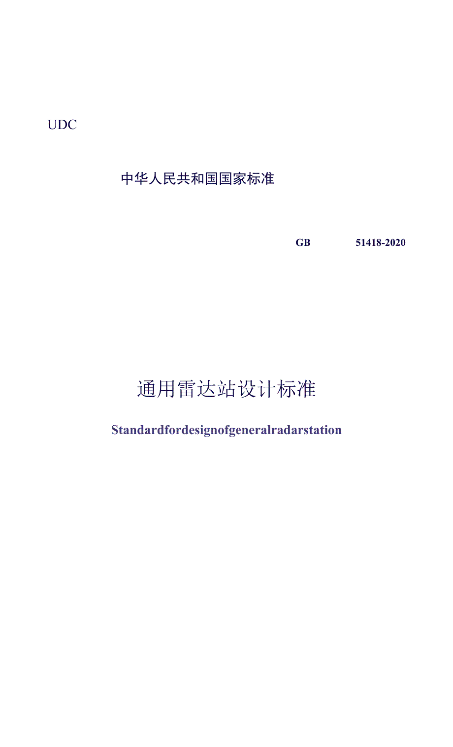 GB 51418-2020 通用雷达站设计标准.docx_第1页