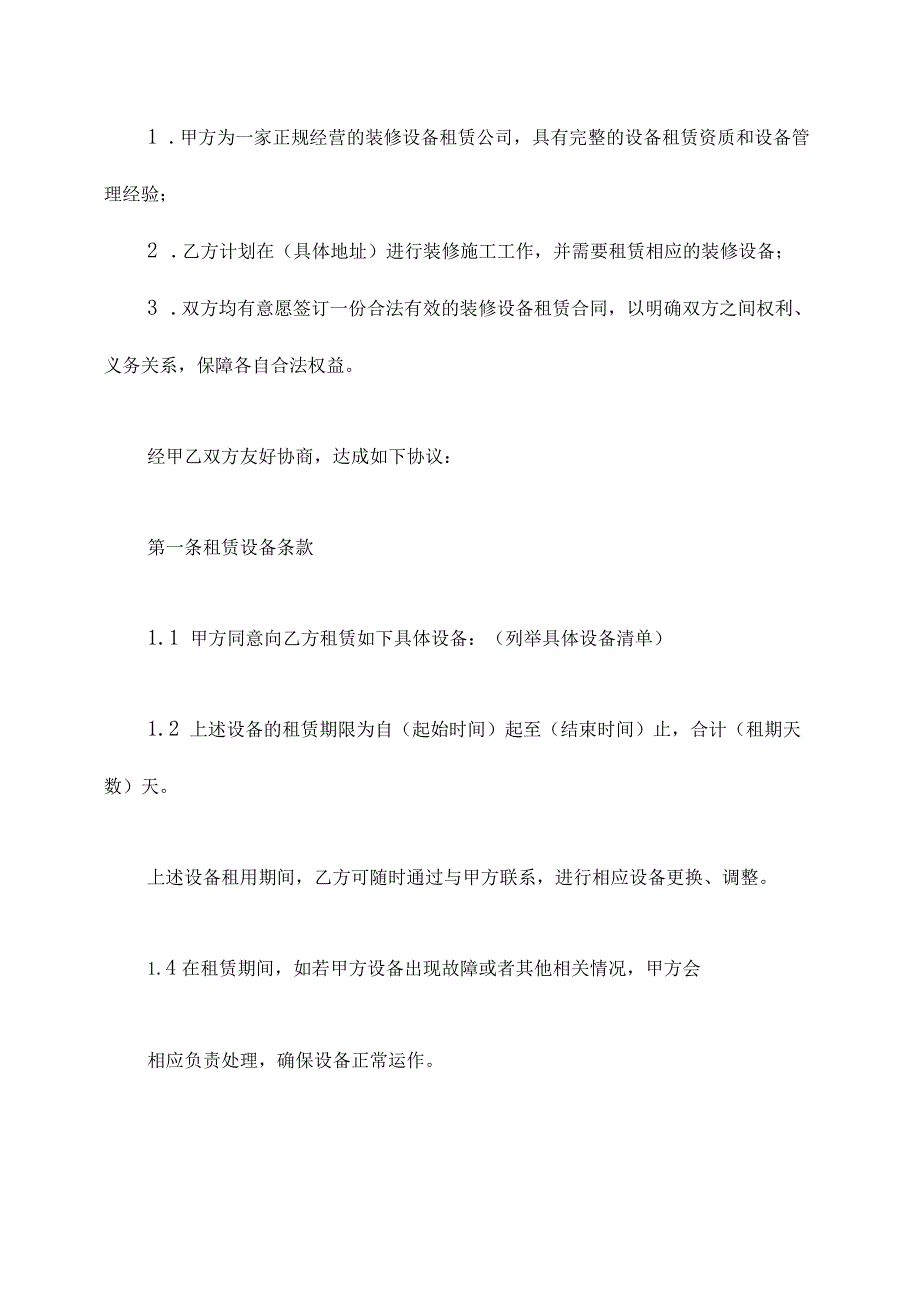 装修设备租赁合同模板.docx_第2页