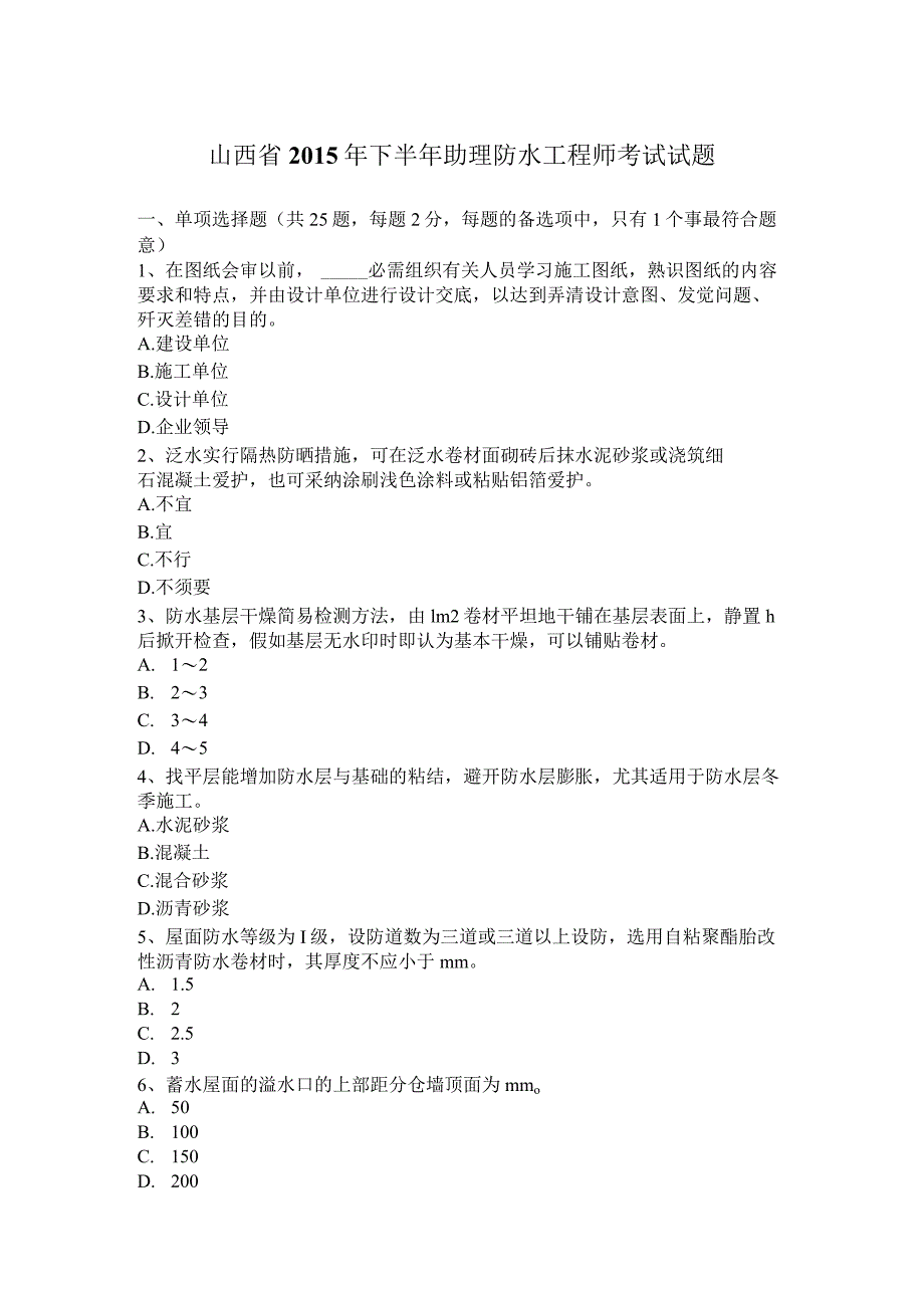 山西省2015年下半年助理防水工程师考试试题.docx_第1页