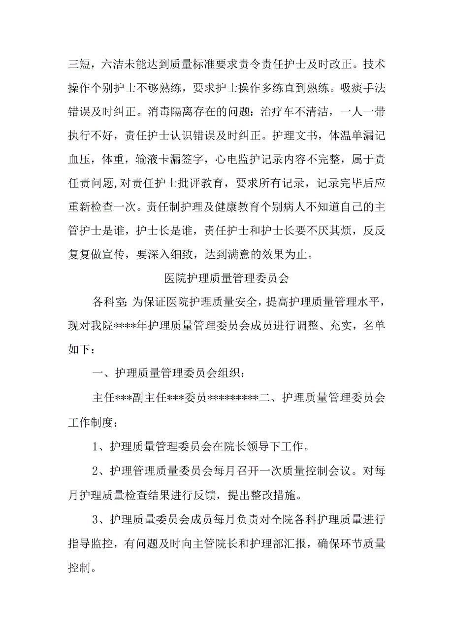 护理质量管理委员会活动记录汇编三篇.docx_第3页