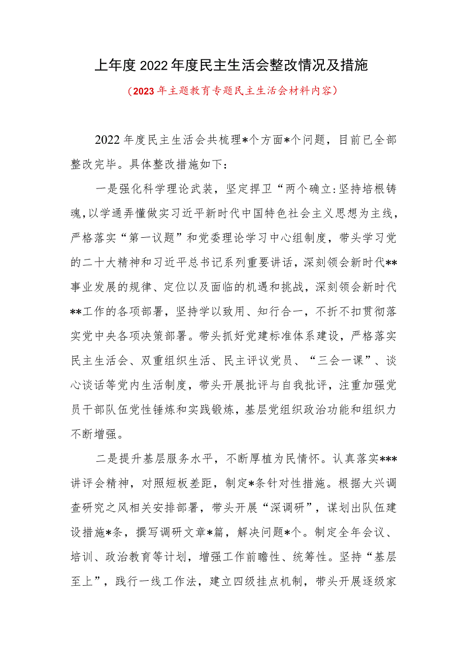 上年度2022年度民主生活会整改情况措施（2023年主题教育专题民主生活会材料内容）.docx_第1页