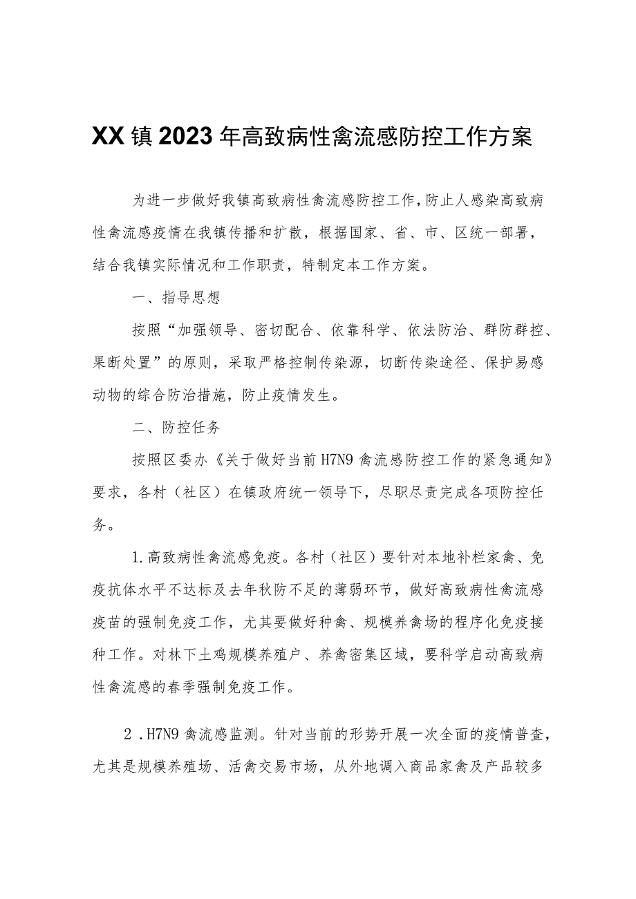 XX镇2023年高致病性禽流感防控工作方案.docx_第1页