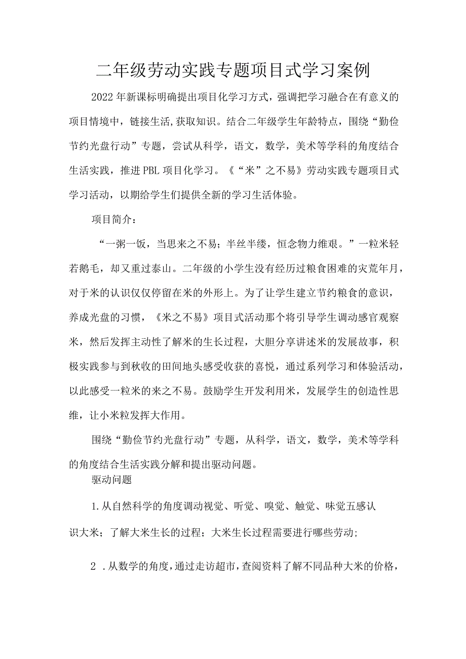 二年级劳动实践专题项目式学习案例.docx_第1页