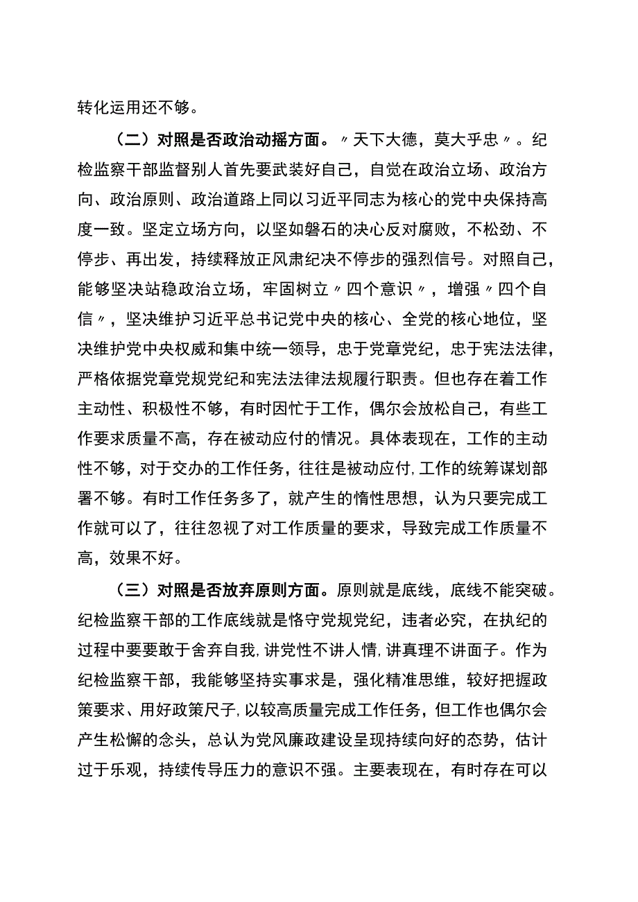 普通干部纪检监察干部教育整顿“六个方面”对照检查材料.docx_第2页