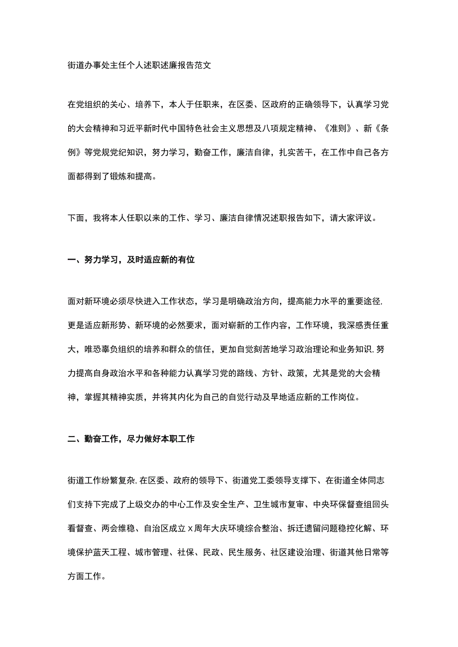 街道办事处主任个人述职述廉报告范文.docx_第1页