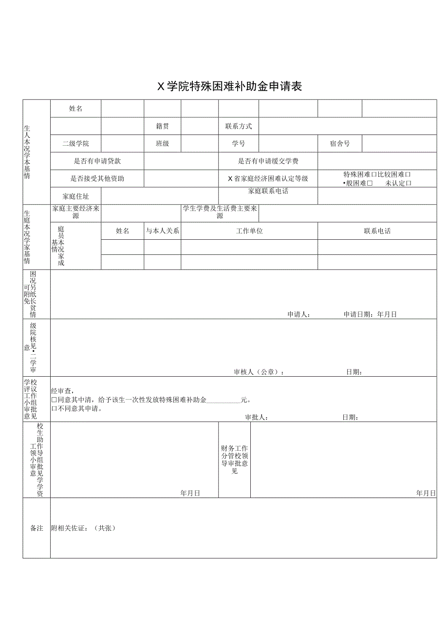 大学特殊困难补助金申请表(实用模板).docx_第1页