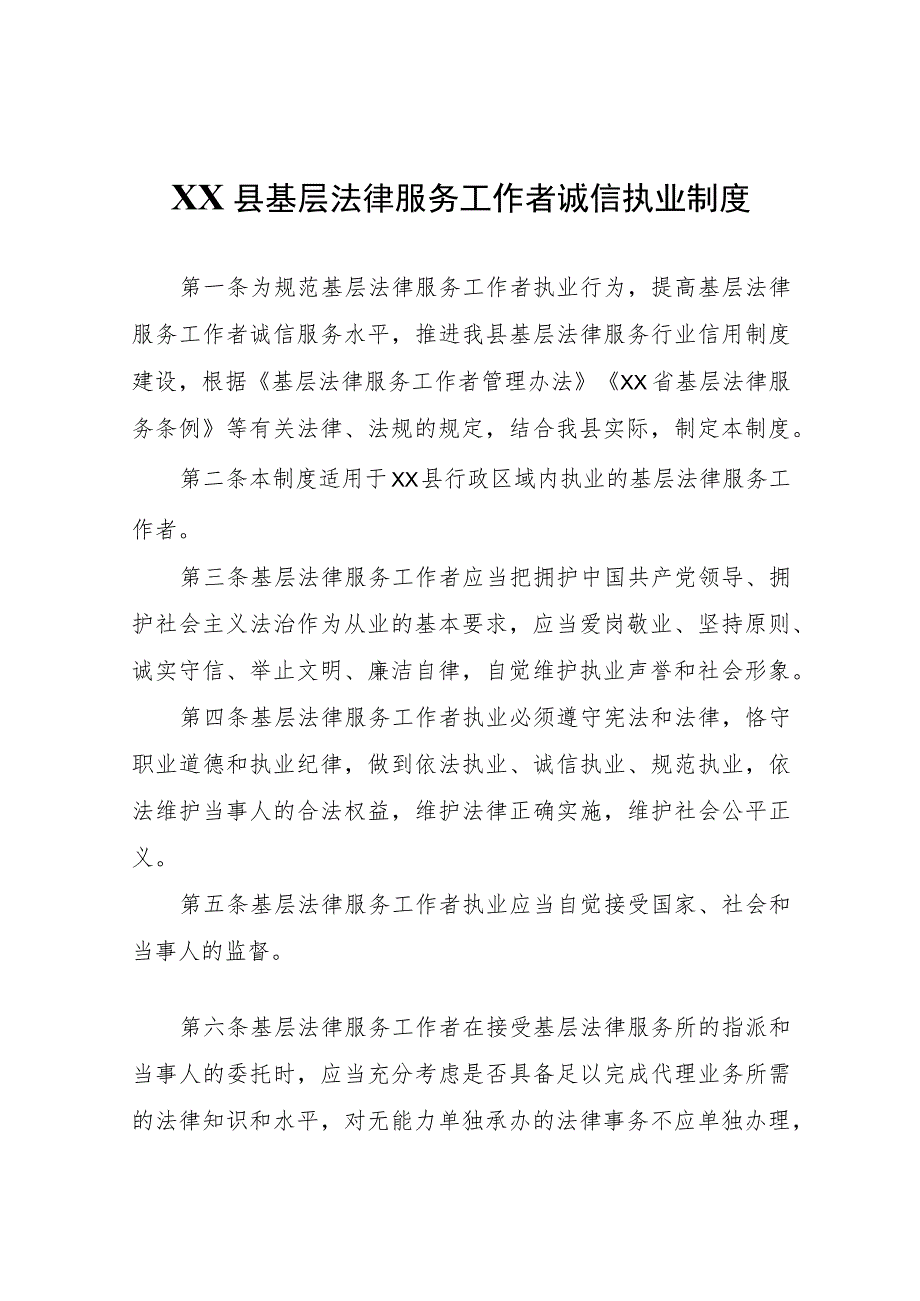 XX县基层法律服务工作者诚信执业制度.docx_第1页