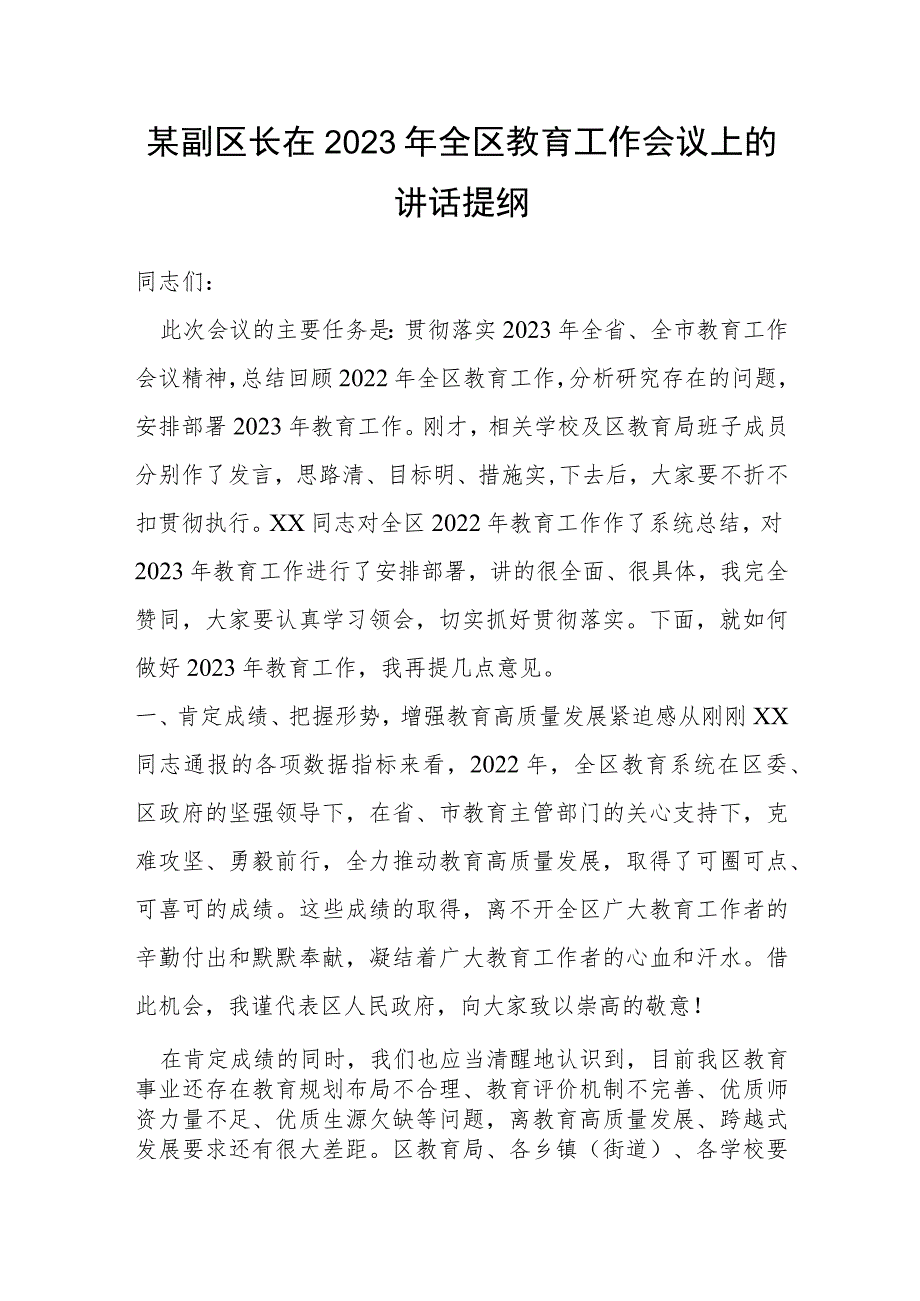 某副区长在2023年全区教育工作会议上的讲话提纲.docx_第1页