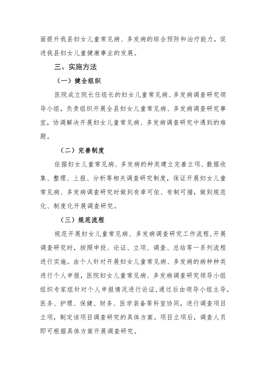 妇幼保健院妇女儿童常见病多发病调查研究的实施方案.docx_第2页