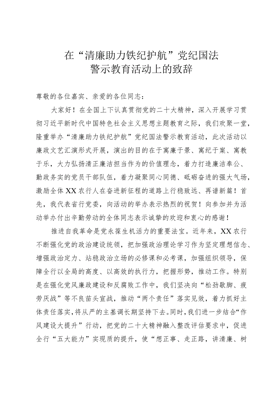 警示教育活动致辞.docx_第1页