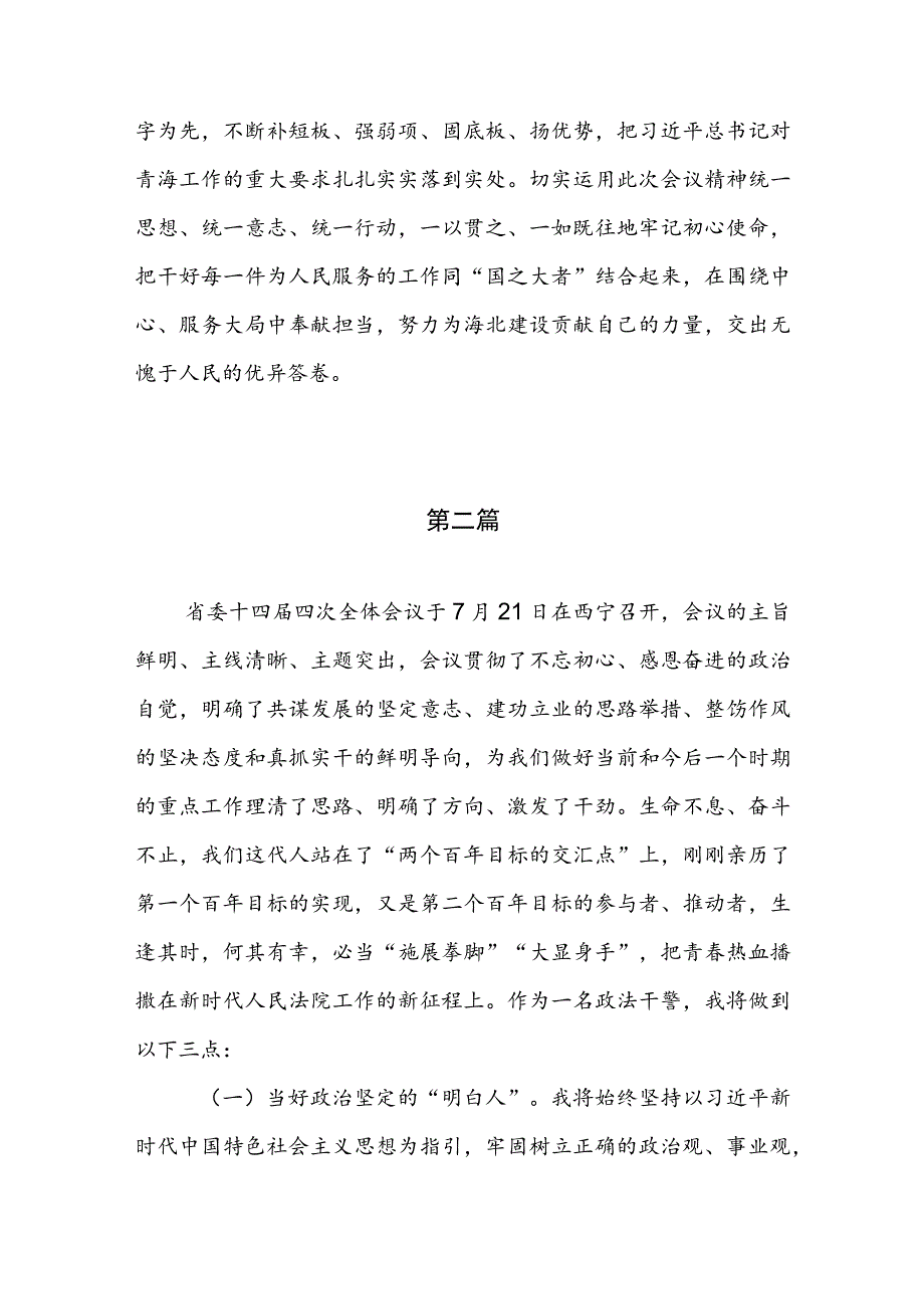 2023年青海省第十四届四次全会精神学习心得体会发言材料（共5篇）.docx_第3页