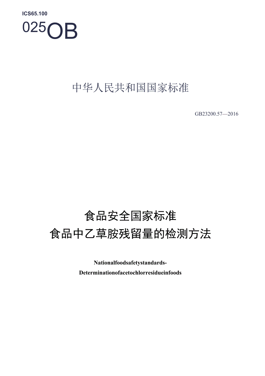 GB_23200.57-2016 食品安全国家标准 食品中乙草胺残留量的检测方法.docx_第1页