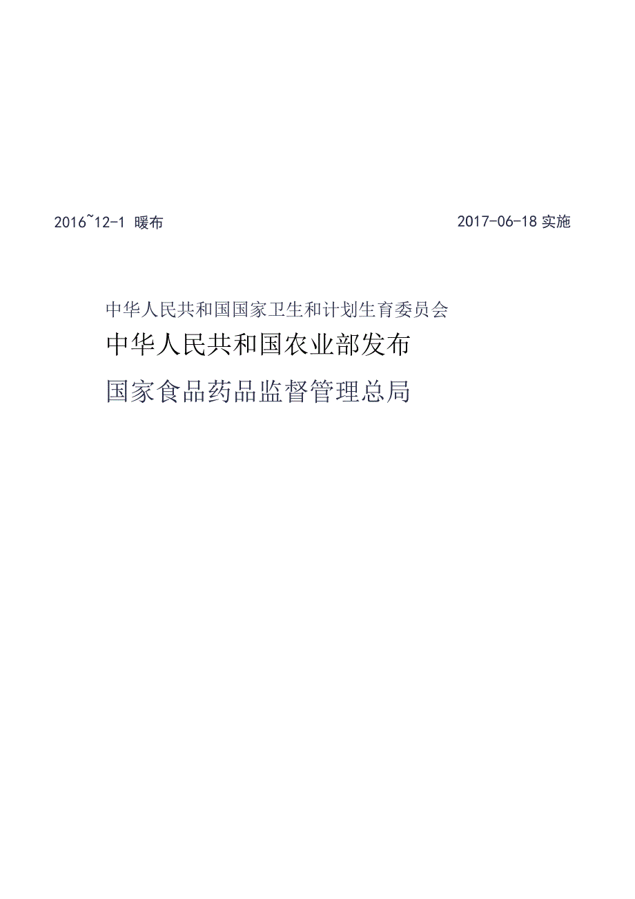 GB_23200.57-2016 食品安全国家标准 食品中乙草胺残留量的检测方法.docx_第2页