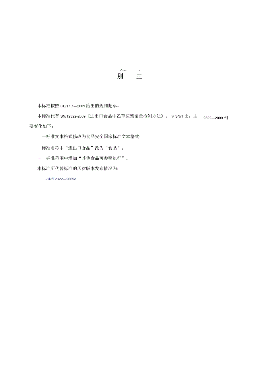 GB_23200.57-2016 食品安全国家标准 食品中乙草胺残留量的检测方法.docx_第3页