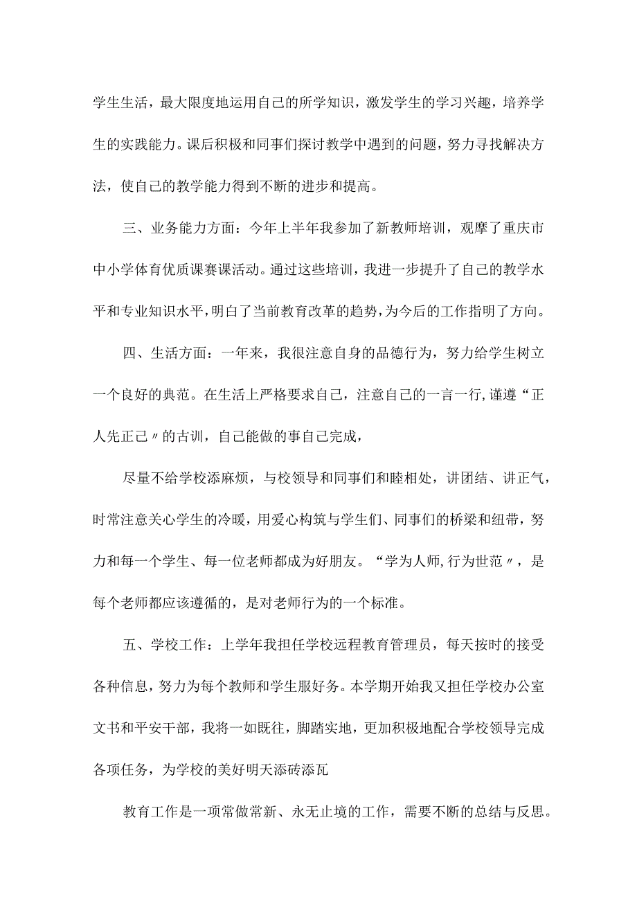 教师个人转正工作总结 体育教师转正个人总结.docx_第2页