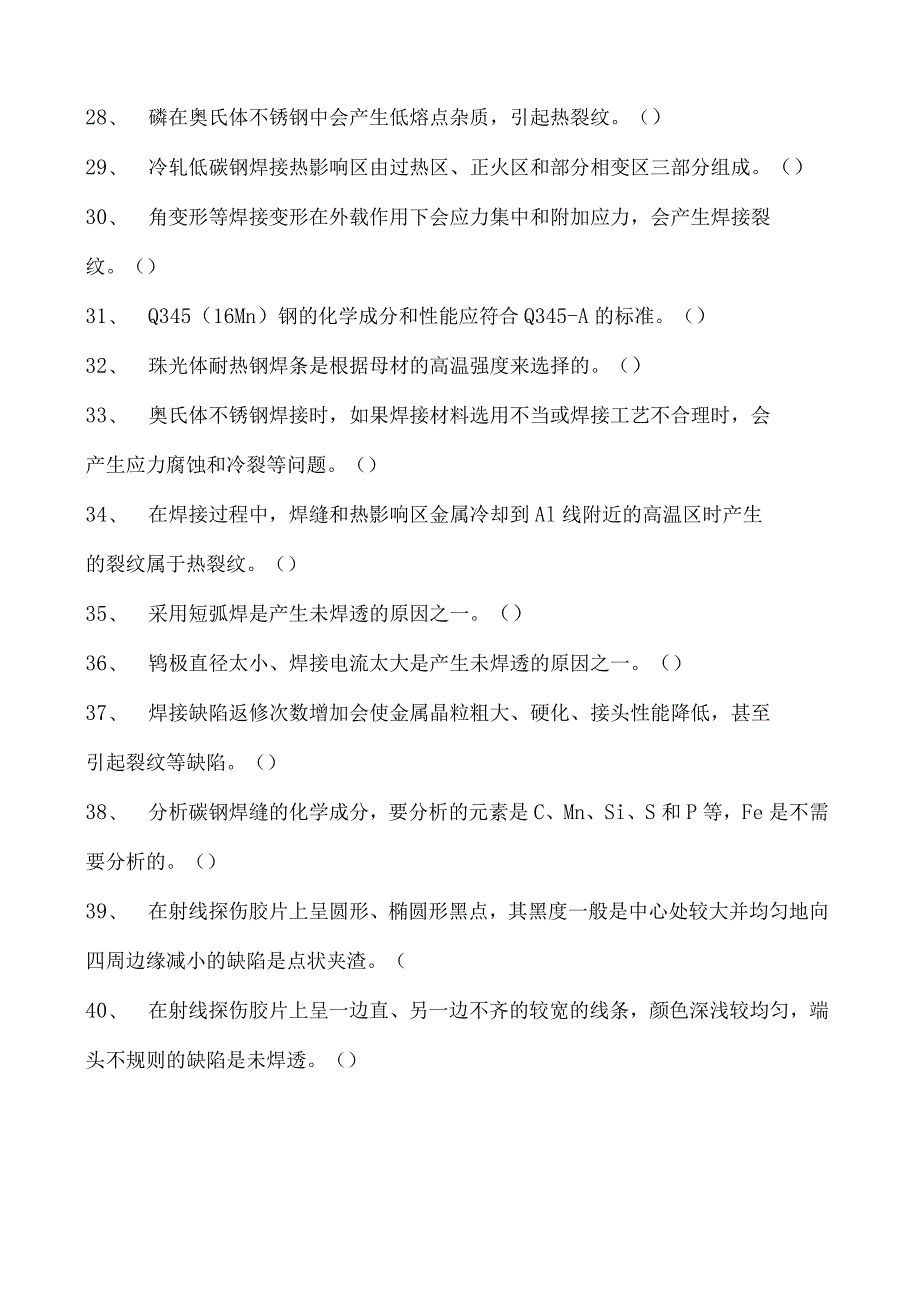 2023二氧化炭气保焊工判断试卷(练习题库)33.docx_第3页