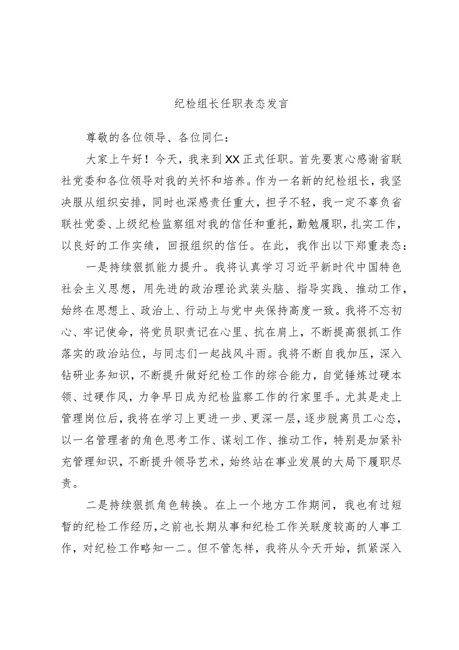 纪检组长任职表态发言.docx_第1页