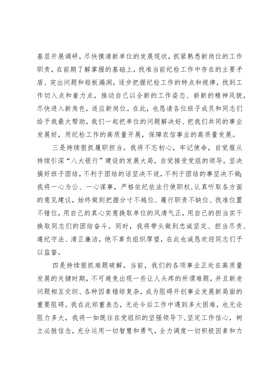 纪检组长任职表态发言.docx_第2页