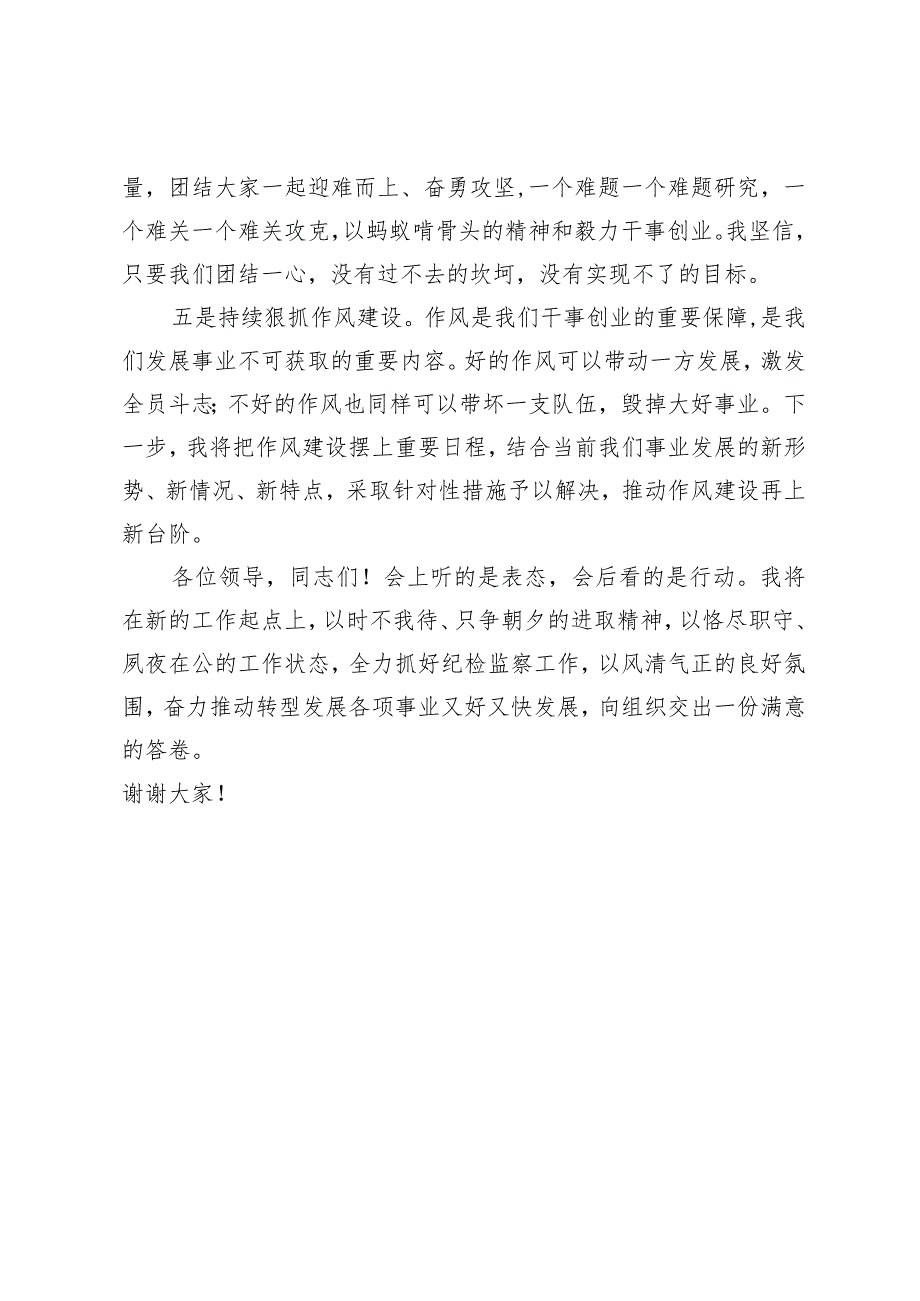 纪检组长任职表态发言.docx_第3页