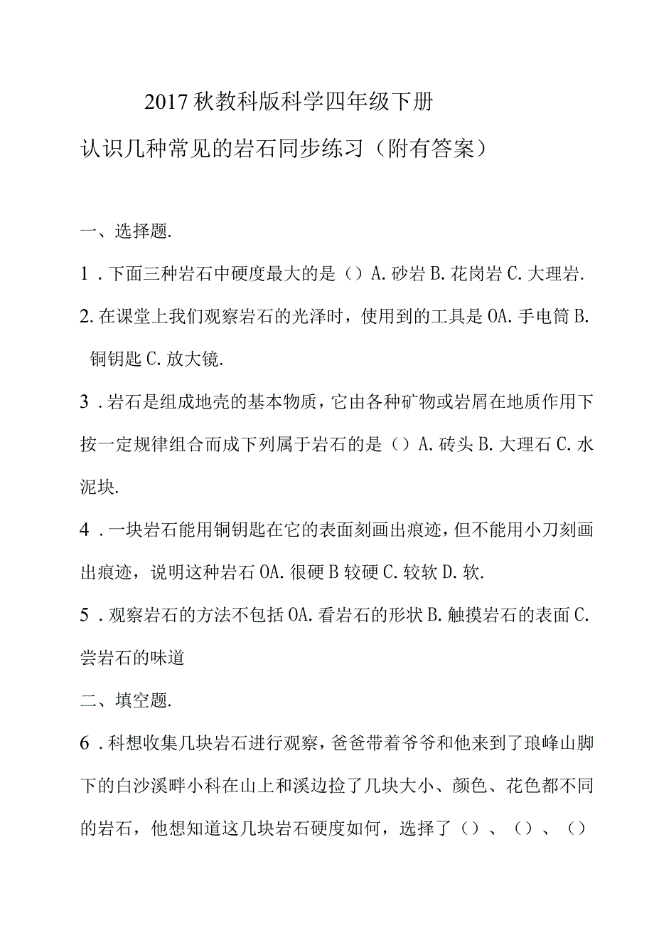 2017秋教科版科学四年级下册认识几种常见的岩石同步练习（附有答案）.docx_第1页