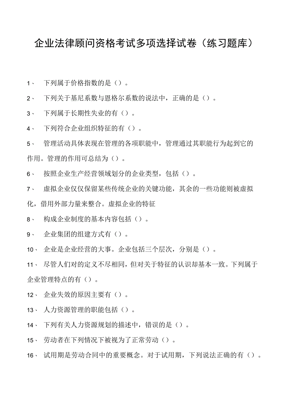 2023企业法律顾问资格考试多项选择试卷(练习题库)17.docx_第1页