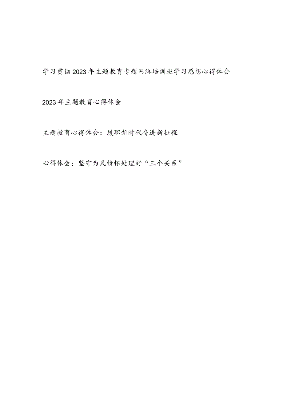 学习贯彻2023年主题教育专题网络培训班学习感想心得体会.docx_第1页