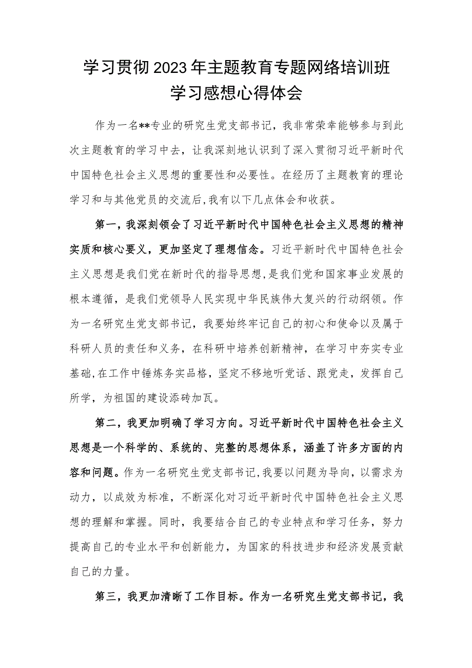 学习贯彻2023年主题教育专题网络培训班学习感想心得体会.docx_第2页