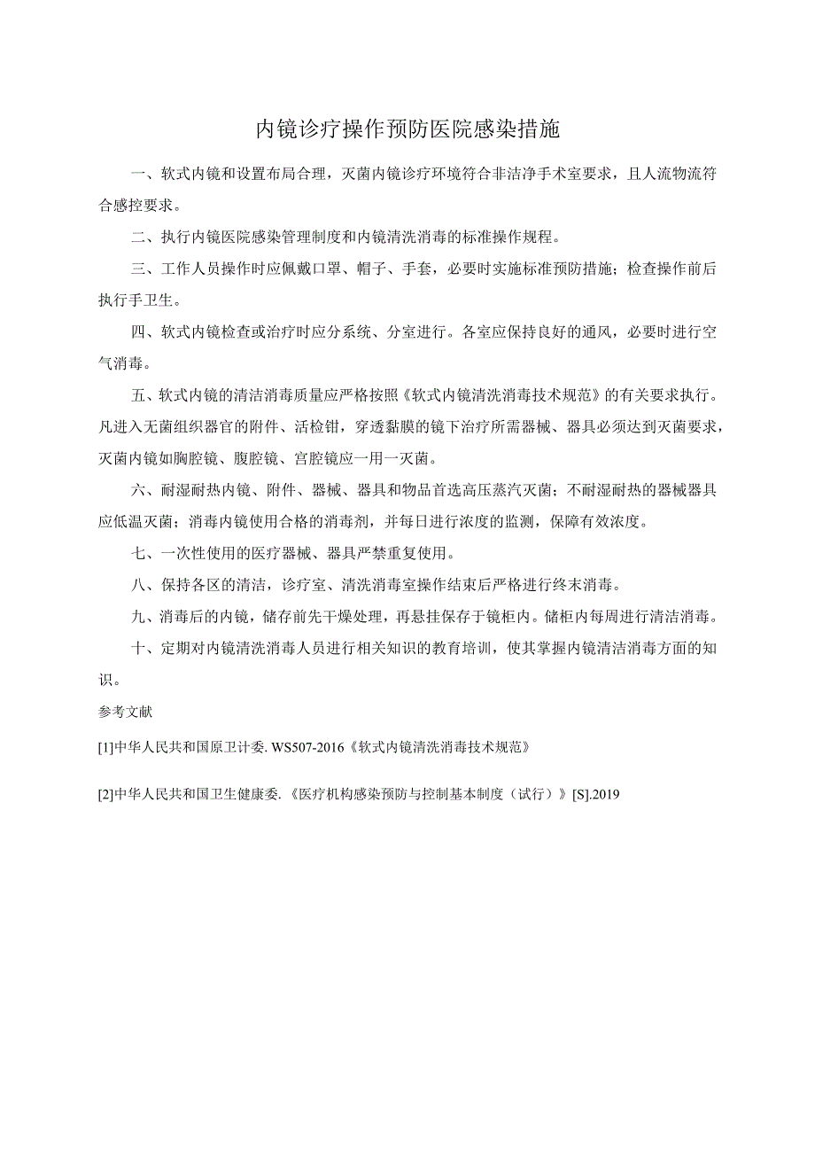 内镜诊疗操作预防医院感染措施.docx_第1页