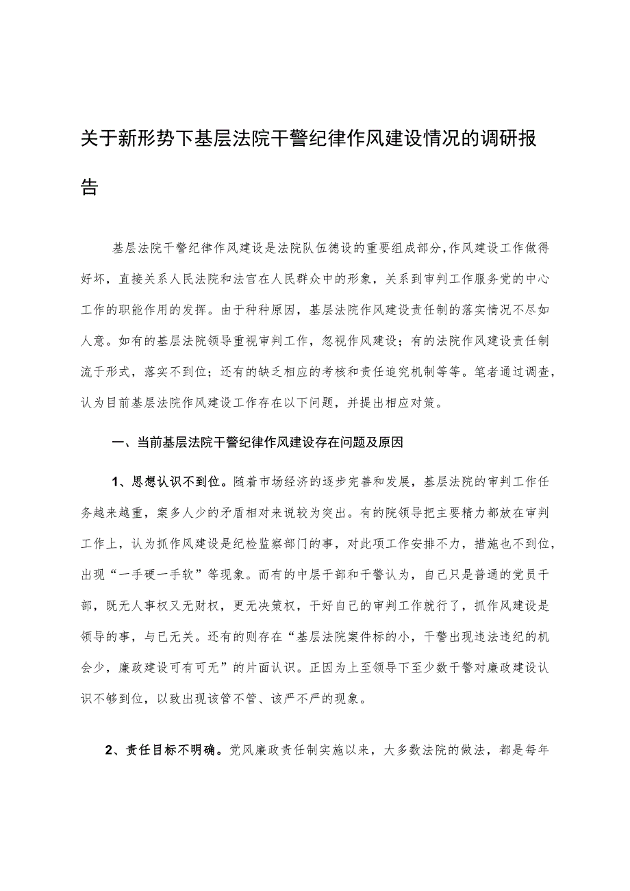 关于新形势下基层法院干警纪律作风建设情况的调研报告.docx_第1页