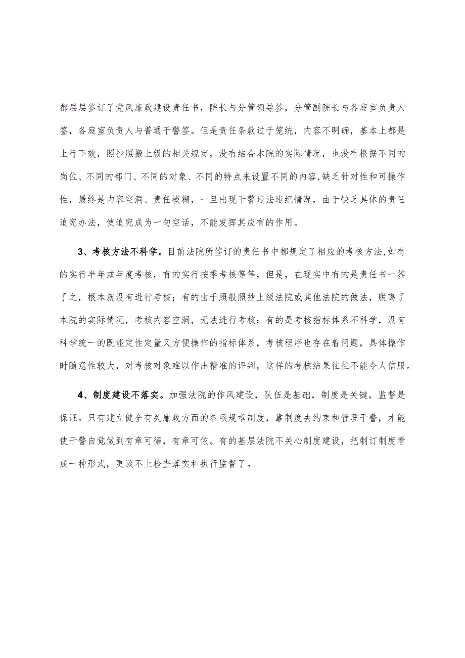 关于新形势下基层法院干警纪律作风建设情况的调研报告.docx_第2页