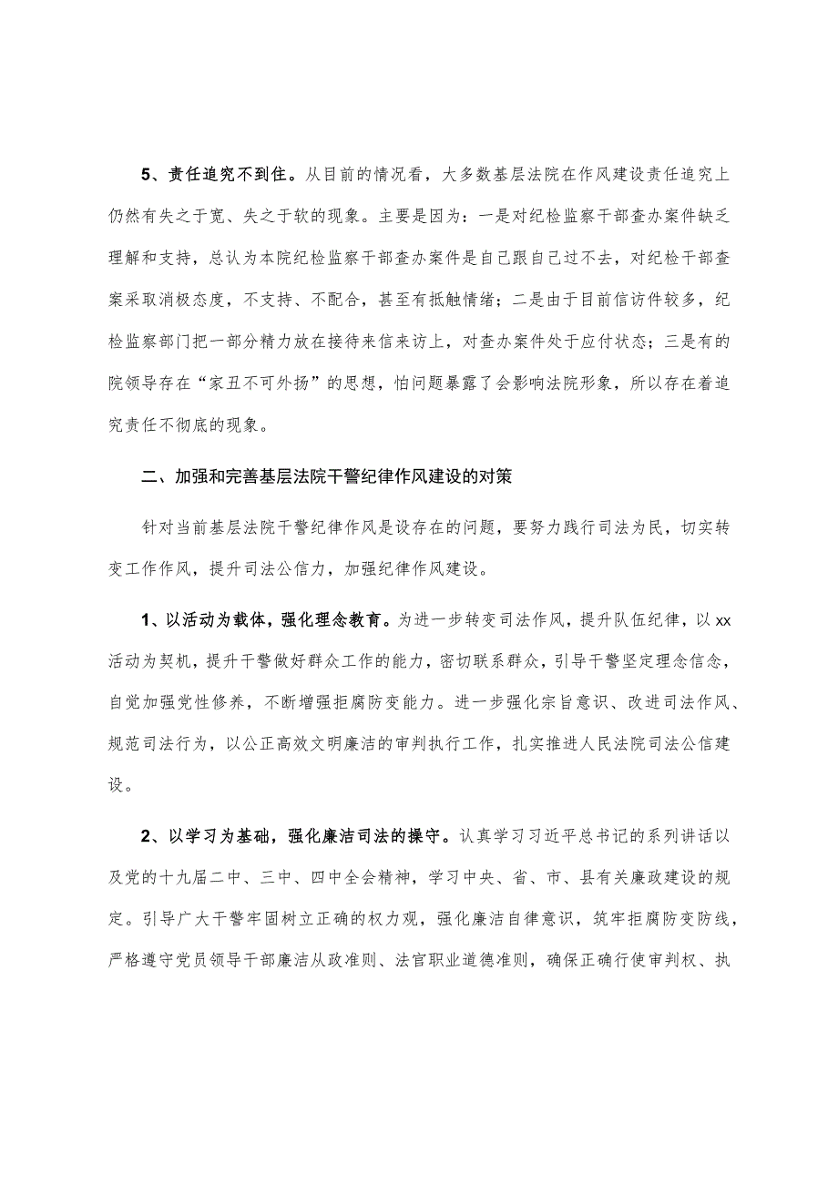 关于新形势下基层法院干警纪律作风建设情况的调研报告.docx_第3页