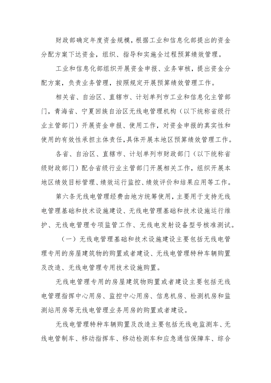 无线电管理经费资金管理办法.docx_第2页