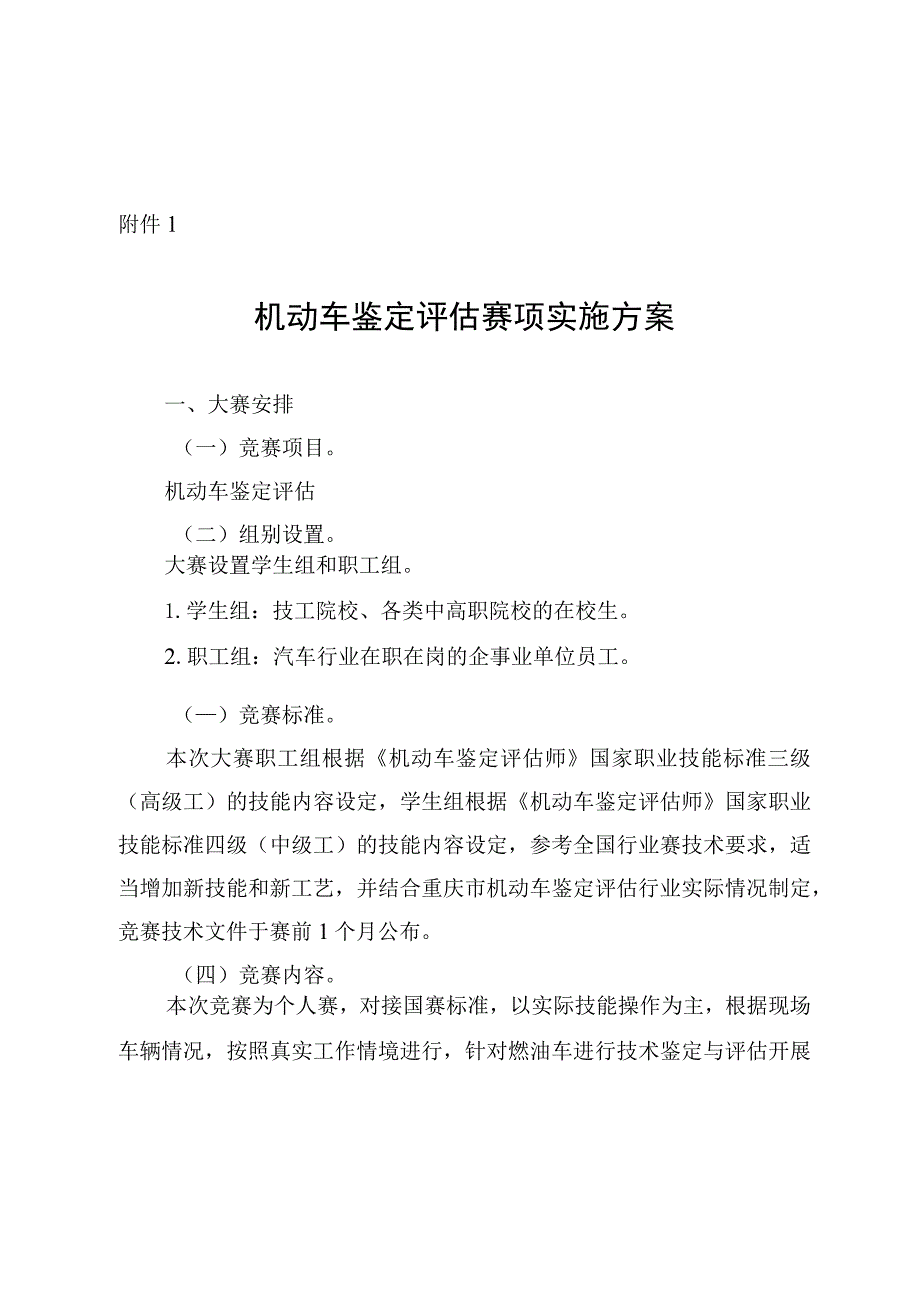 机动车鉴定评估、车身修理、汽车仓储管理员赛项实施方案.docx_第2页