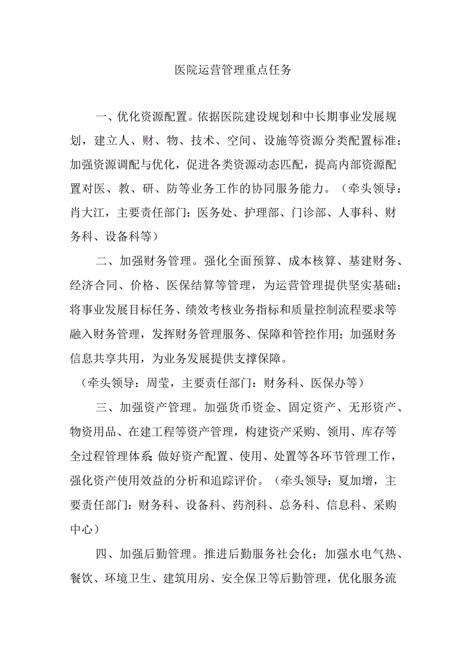 医院运营管理重点任务.docx_第1页