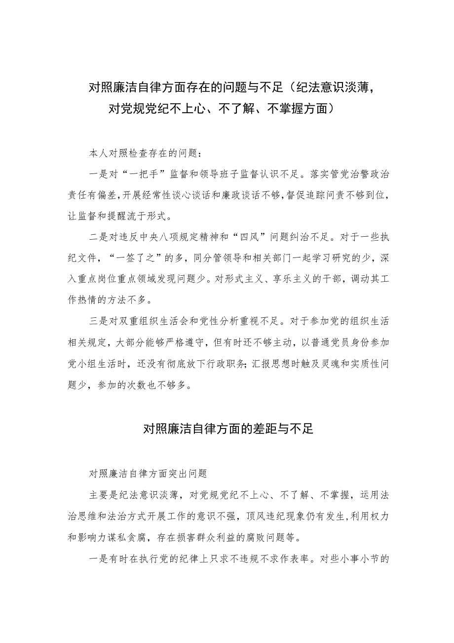 2023对照廉洁自律方面存在的问题与不足（纪法意识淡薄对党规党纪不上心、不了解、不掌握方面）最新版13篇合辑.docx_第1页