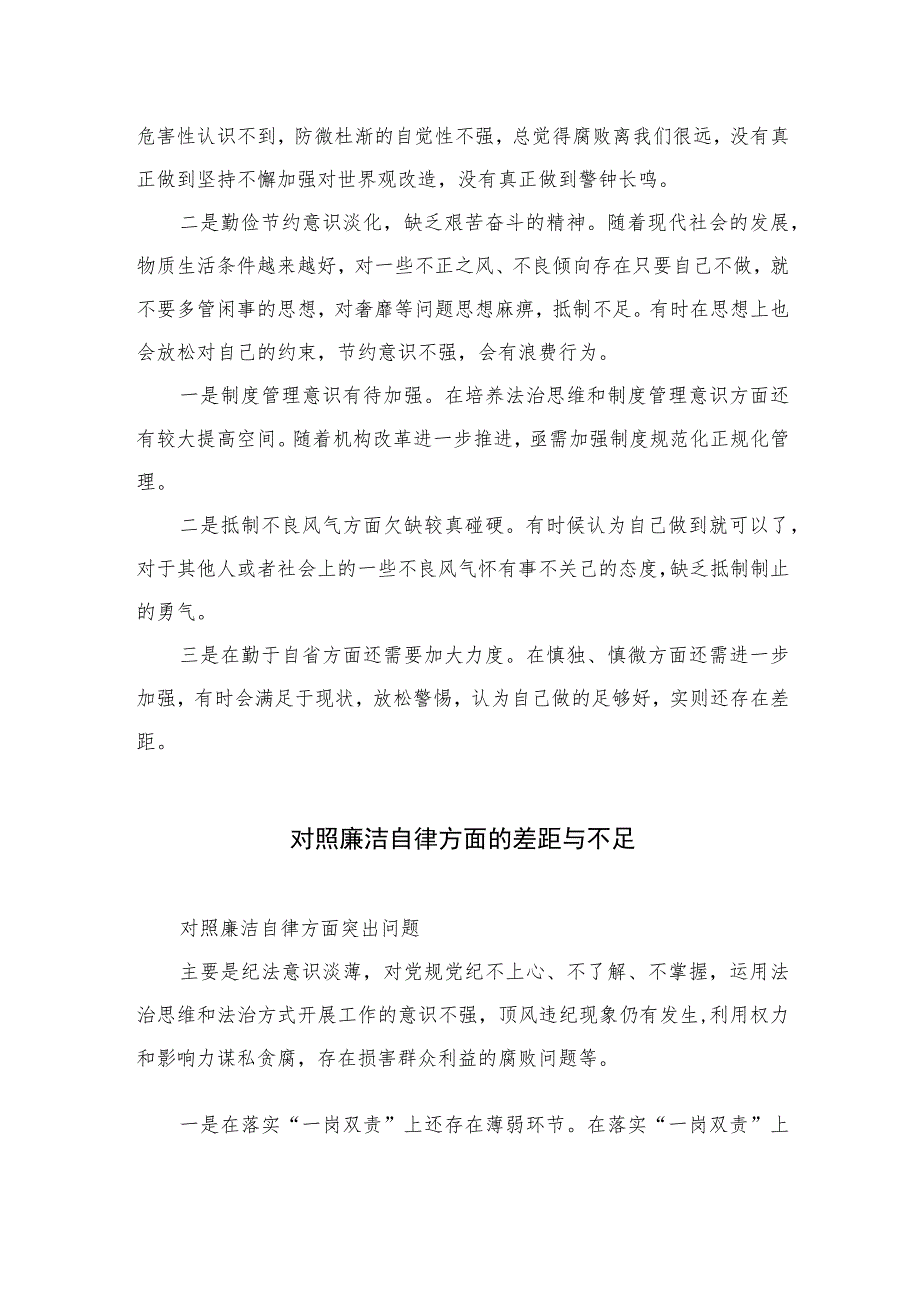 2023对照廉洁自律方面存在的问题与不足（纪法意识淡薄对党规党纪不上心、不了解、不掌握方面）最新版13篇合辑.docx_第2页